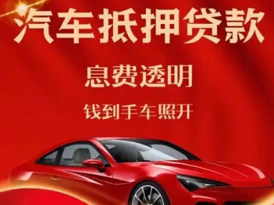 同安良好口碑的汽车抵押贷款公司推荐
