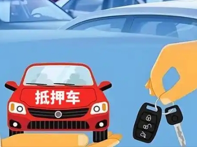 同安不押车贷款怎么贷?同安不押车哪里可以办理?